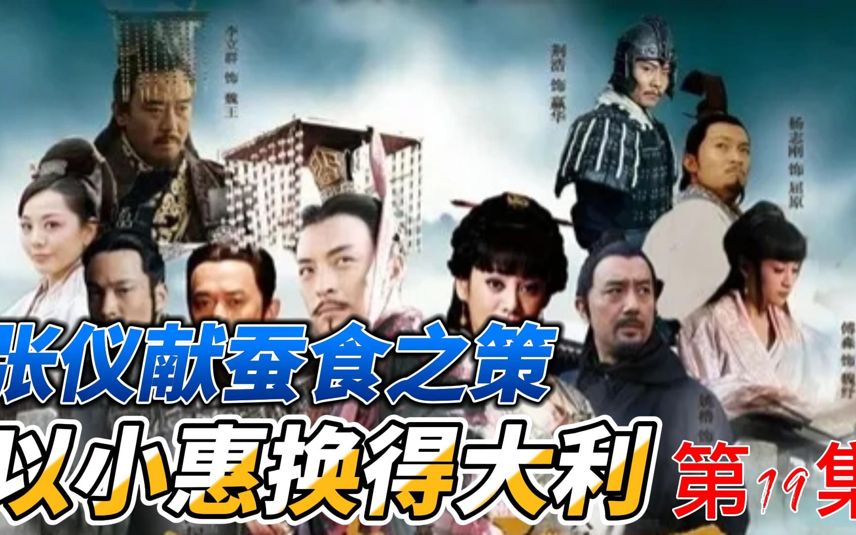 第19集|张仪:兵家云,上善伐谋,张仪曰,上善伐交!哔哩哔哩bilibili