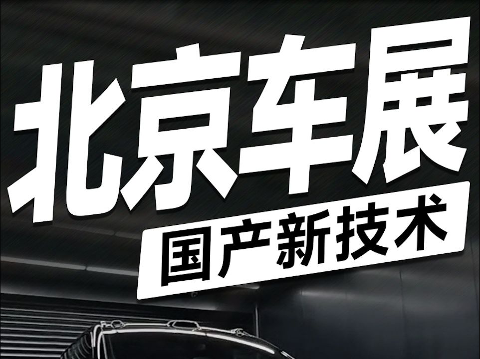 北京车展里国产品牌的一些新技术,大家觉得这届车展里有什么新的概念和可以是特别吸引你的?哔哩哔哩bilibili