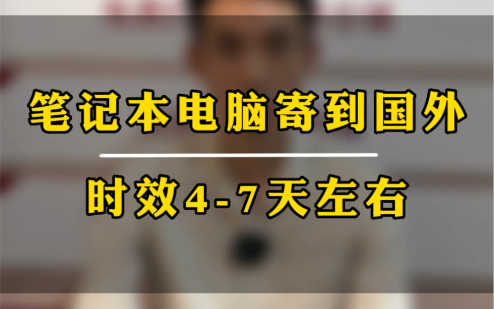 笔记本电脑寄到国外怎么寄笔记本电脑到国外国际快递寄笔记本电脑到国外要多久时间?3C数码电子产品寄到国外,时效47天,可以保价,安全有保证....