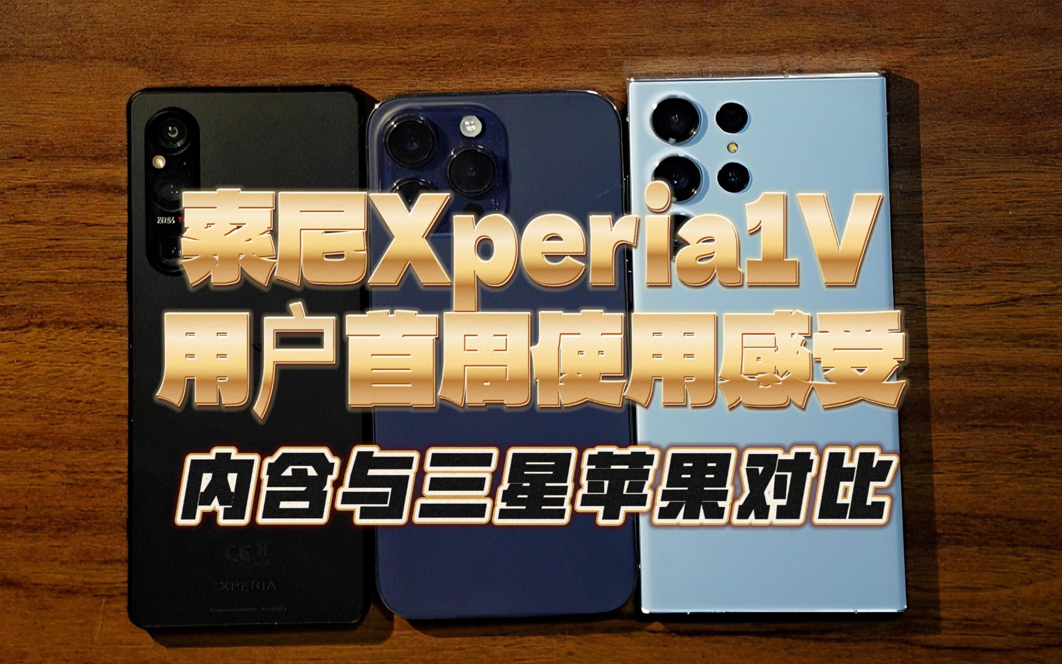 (非专业非测评无参数)索尼Xperia1V使用一周后超详细感受!与S23ultra和14proMax直观对比哔哩哔哩bilibili