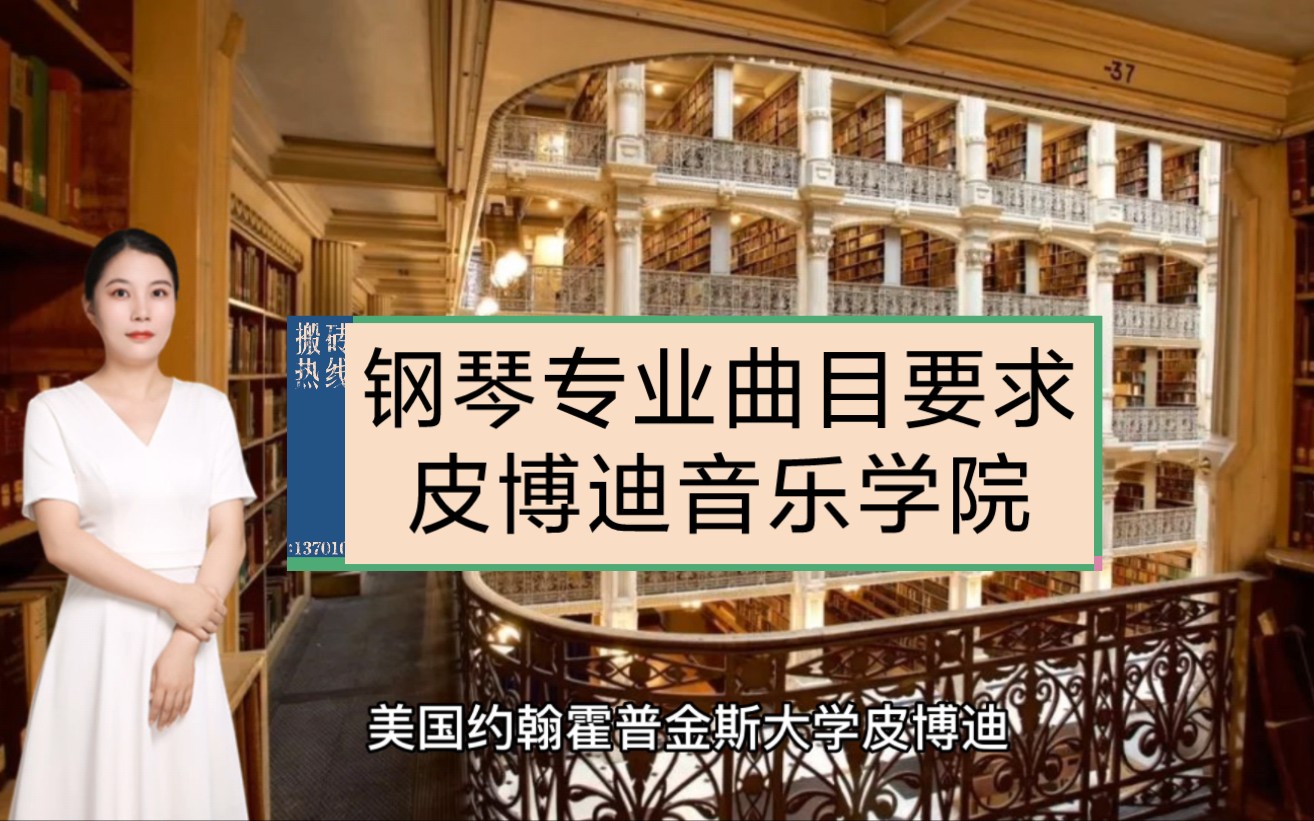 美国皮博迪音乐学院2023年秋季招生~钢琴专业曲目要求哔哩哔哩bilibili