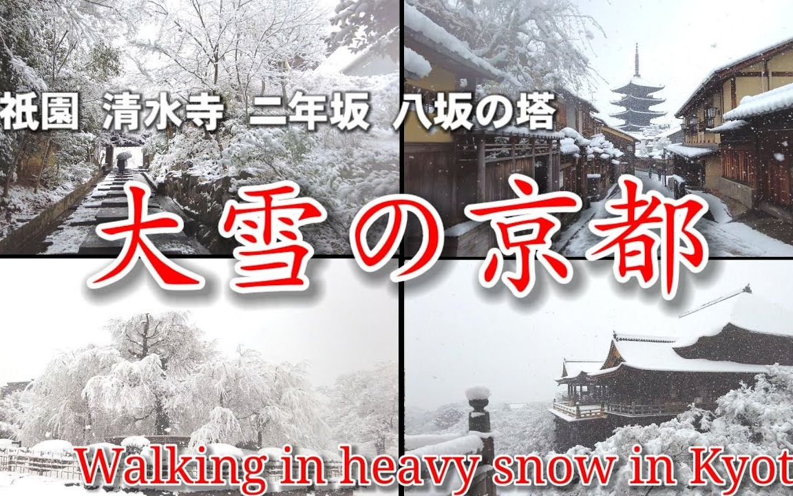 [图]【4K漫步京都】绝景雪之京都-祗园.清水寺.八坂神社2小时加长版 2022年1月