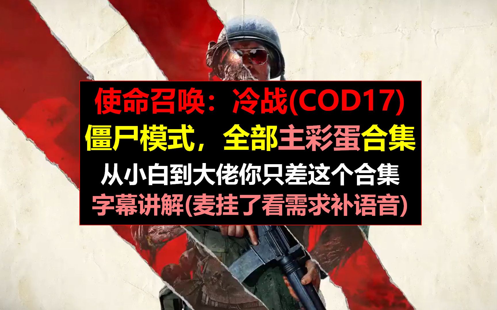 [图]【合集讲解】COD17时光机器主彩蛋