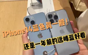 Download Video: iPhone14蓝色真一般！还是一年前的远峰蓝好看！