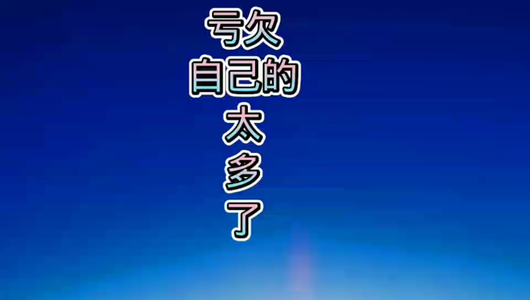 [图]往后余生，愿你学会自己哄自己开心，爱人先爱己。活出自己最想要的模样。