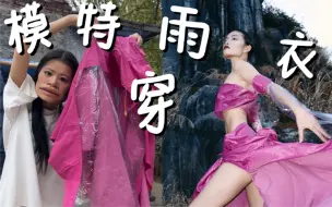 Download Video: 听说你们想看我穿小电驴雨衣？