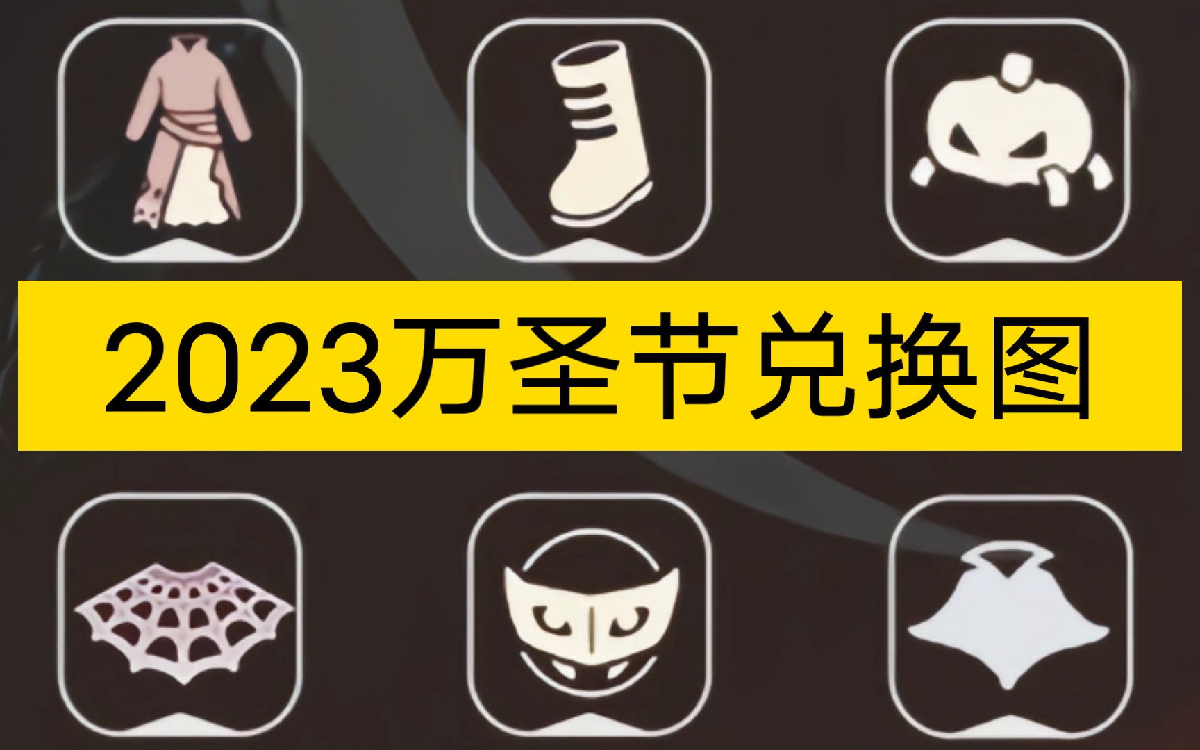 【sky光遇】2023万圣节 兑换图及具体位置(大部分礼包和物品都没返场)网络游戏热门视频