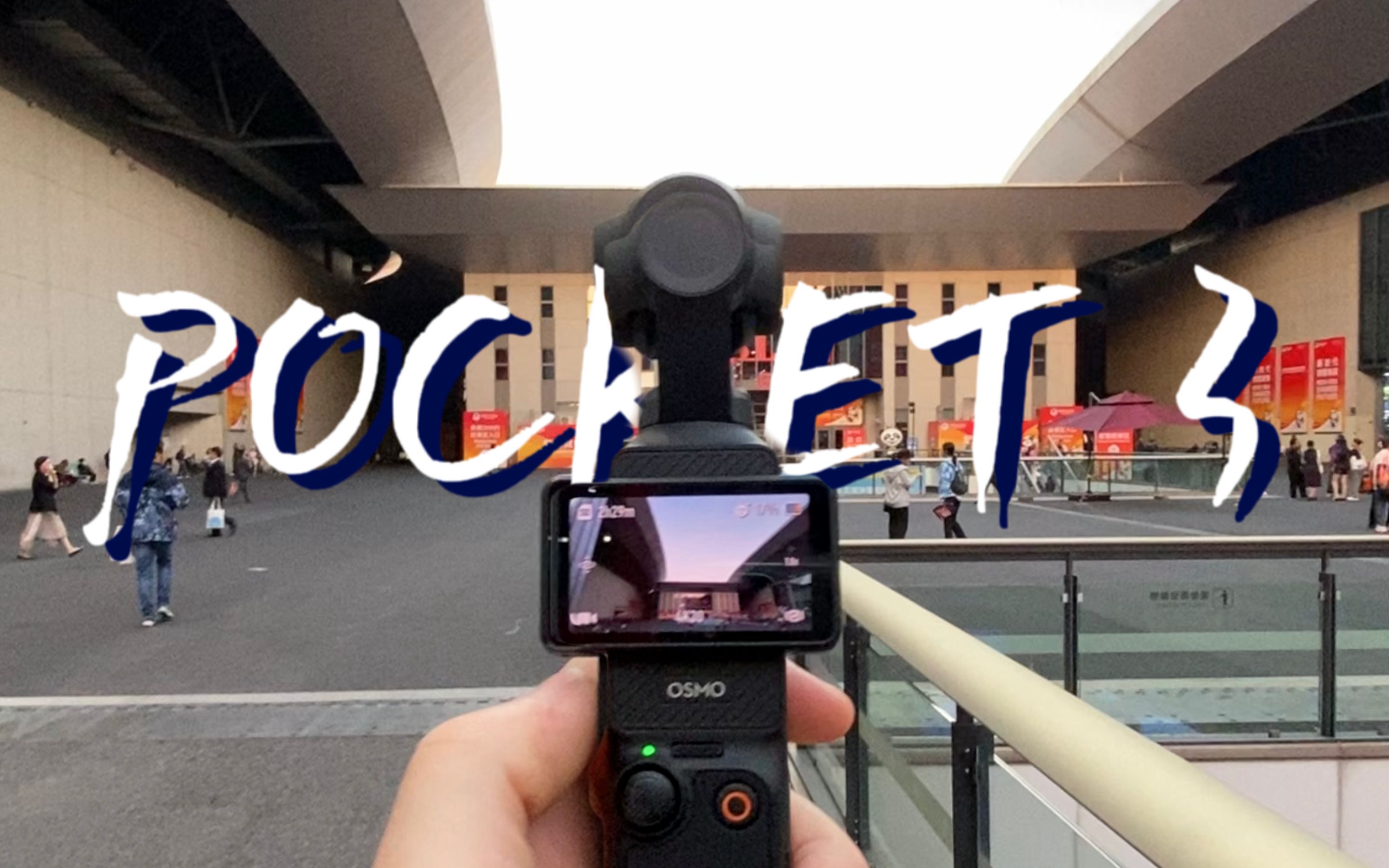 帶著dji osmo pocket3逛進博!