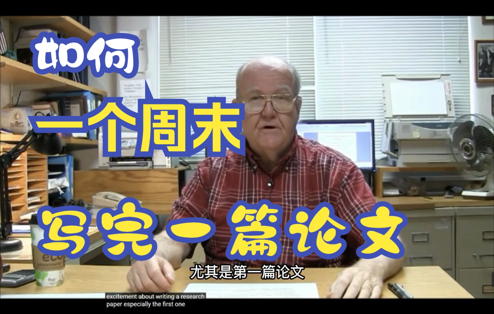 [图]【译制版】发表400+论文的老教授手把手教你如何进行科研论文写作（收藏备用）