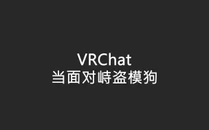 Download Video: 【VRCHAT】当你发现盗模狗就在自己身边。。