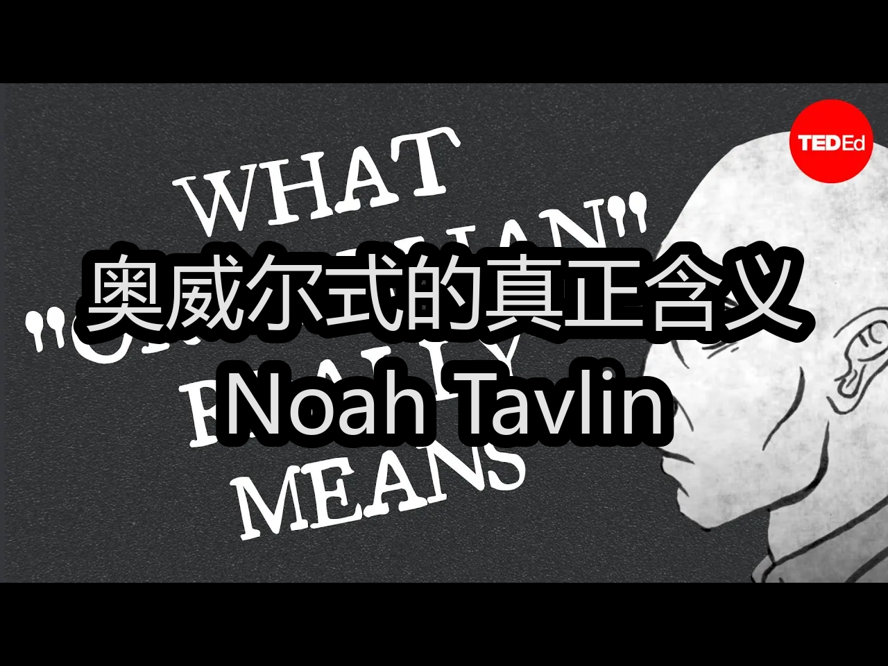 【中配】奥威尔式的真正含义:Noah Tavlin  TEDEd哔哩哔哩bilibili