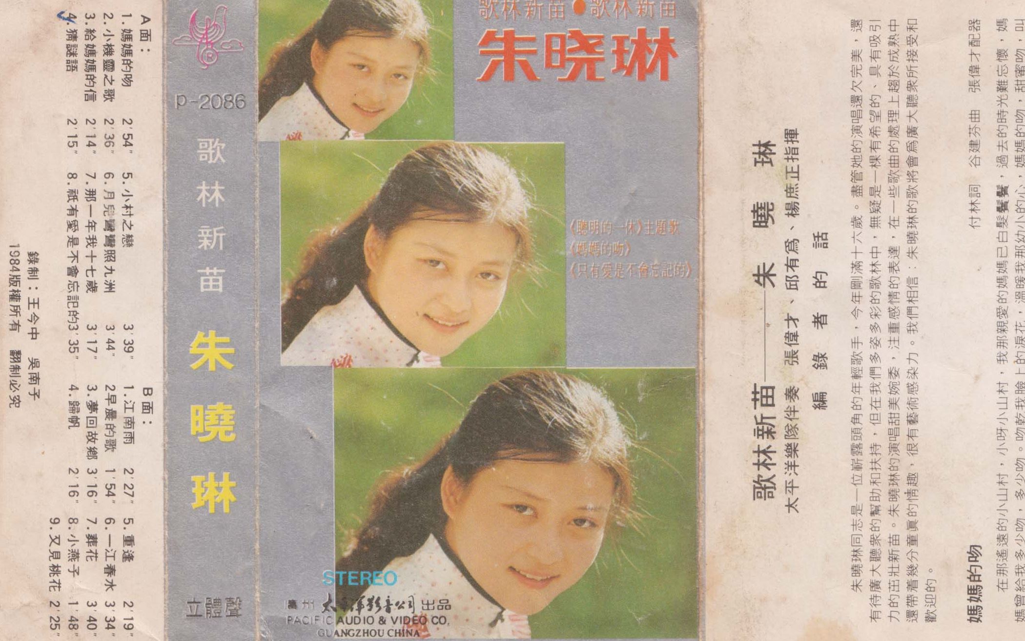 磁带hires:1984 歌林新苗——朱晓琳 广州太平洋影音公司 P2086 美多6810A 数字方位角 4816哔哩哔哩bilibili