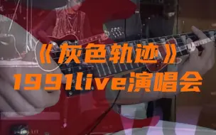 Télécharger la video: 《灰色轨迹》Beyond1991生命接触演唱会live间奏尾奏电吉他solo