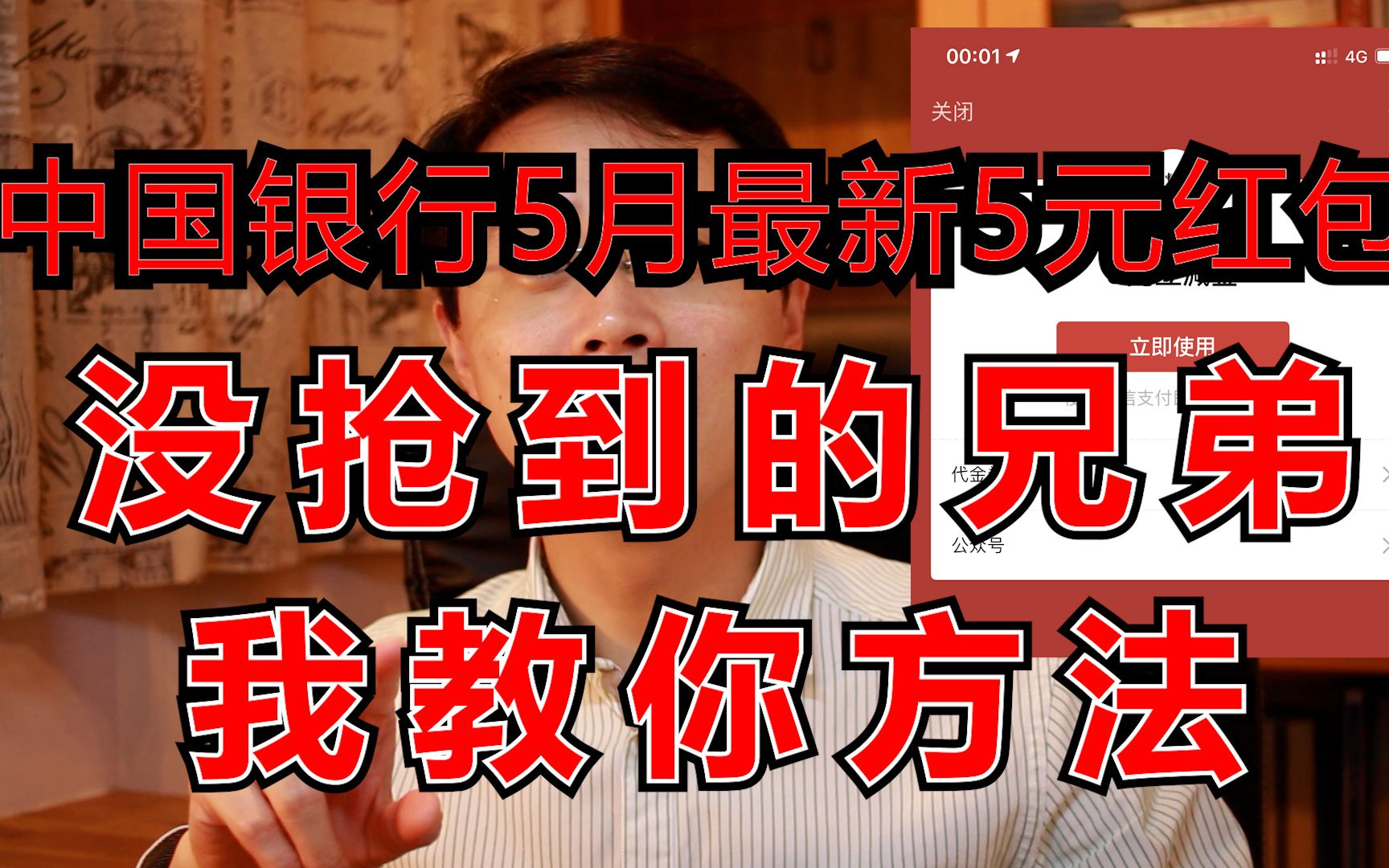 中国银行5月最新5元红包,阳光普照,人人都有,方法在这里哔哩哔哩bilibili