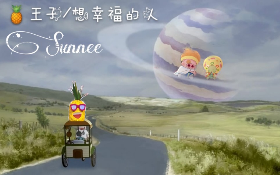 麥兜×sunnee楊芸晴 cover想幸福的人