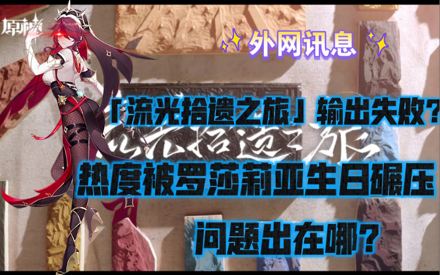 【原神外网】「流光拾遗之旅」文化输出翻车?热度不及罗莎莉亚生日,推特英文评论区只有少数人讨论(附熟肉)手机游戏热门视频