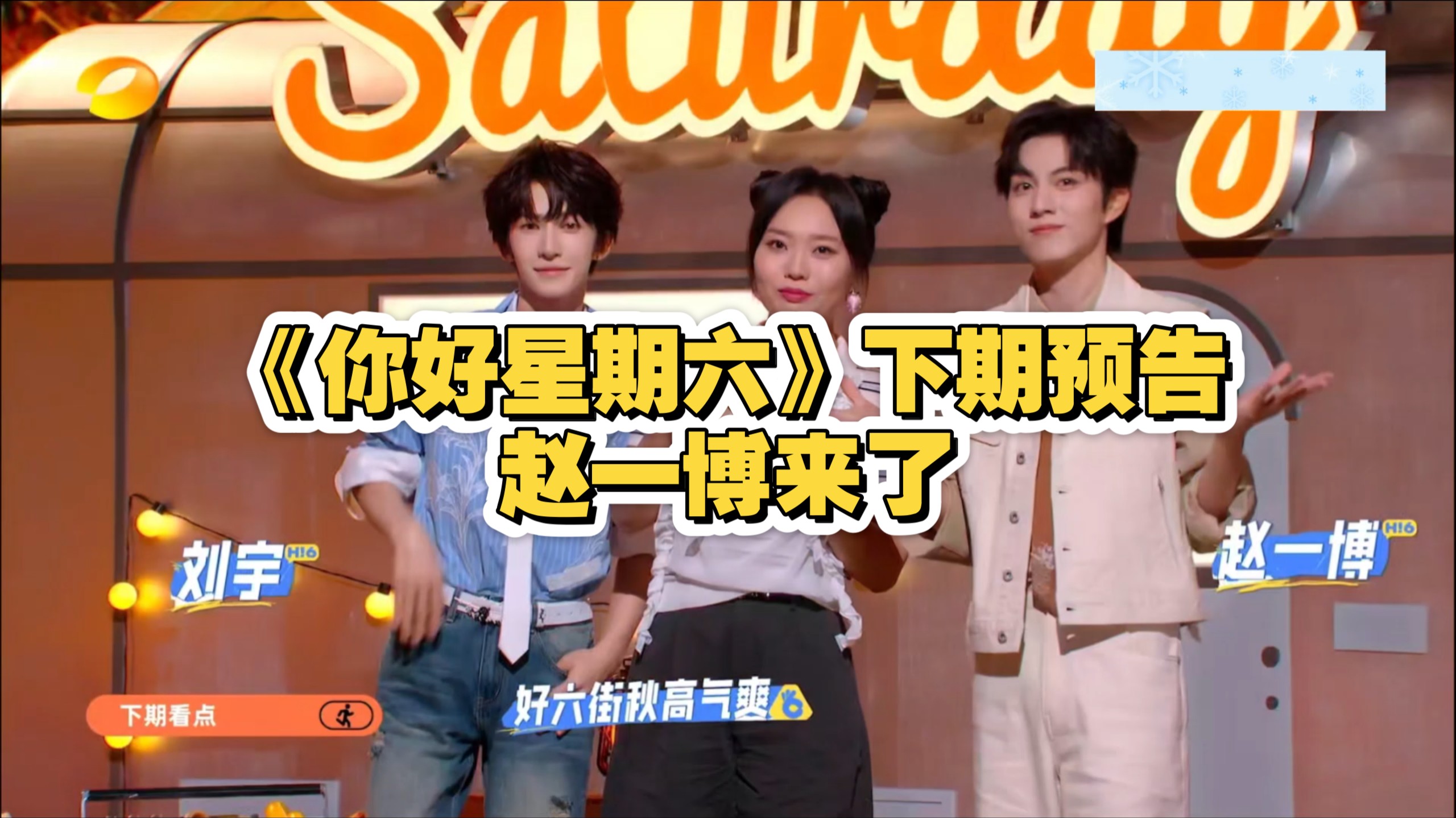 【十个勤天｜赵一博】《你好星期六》下期预告：赵一博来了