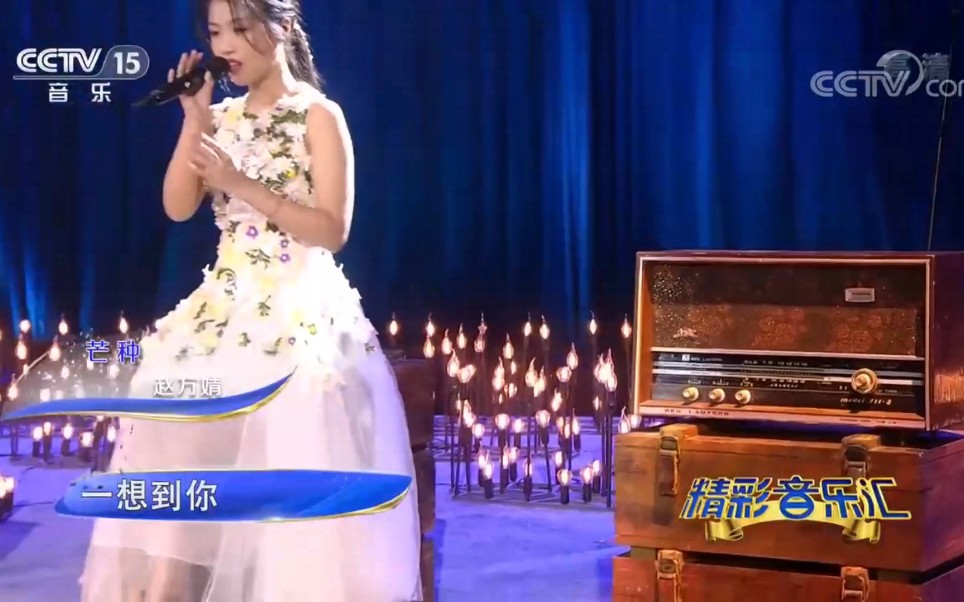 [精彩音乐汇]歌曲《芒种》演唱:赵方婧哔哩哔哩bilibili