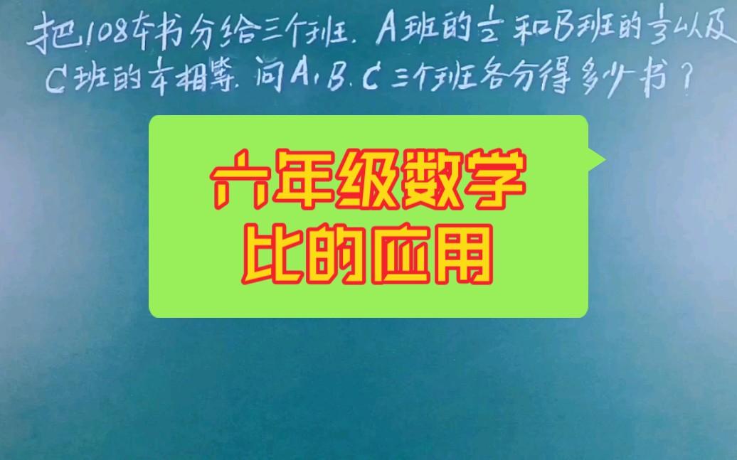 六年级数学上册 比的应用哔哩哔哩bilibili