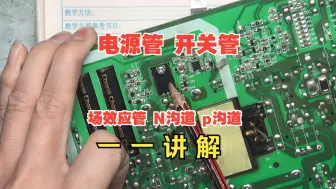 Télécharger la video: 电路板维修-基础知识（第14集）场效应管实物图，PCB板符号，电路图符号教程课程分析原理电源管，开关管N沟道P沟道区分