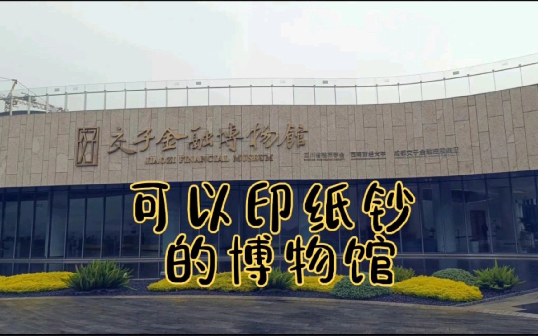 可以印纸钞的博物馆-成都交子金融博物馆