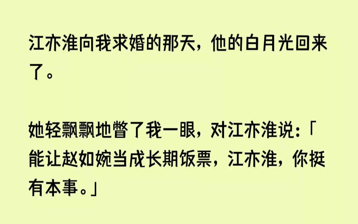 【完结文】江亦淮向我求婚的那天,他的白月光回来了.她轻飘飘地瞥了我一眼,对江亦淮...哔哩哔哩bilibili