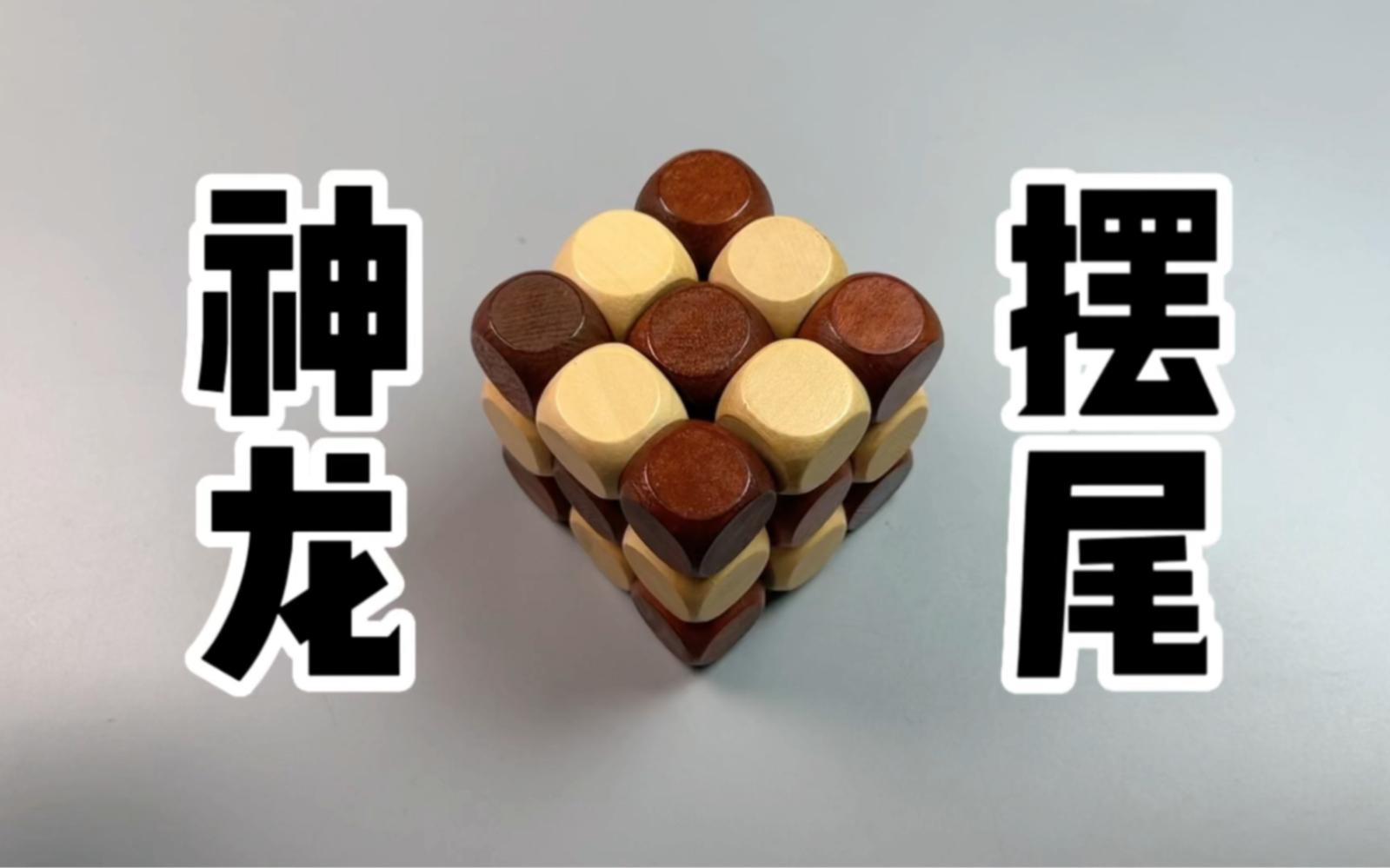 鲁班锁之神龙摆尾,动手动脑,还锻炼逻辑思维,空间想象力和专注力!