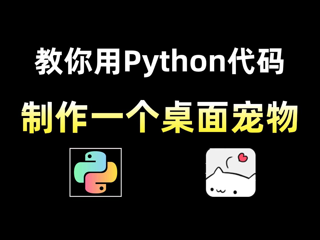 【python教程】教你用python代码制作一个桌面宠物,专属桌宠,体验感