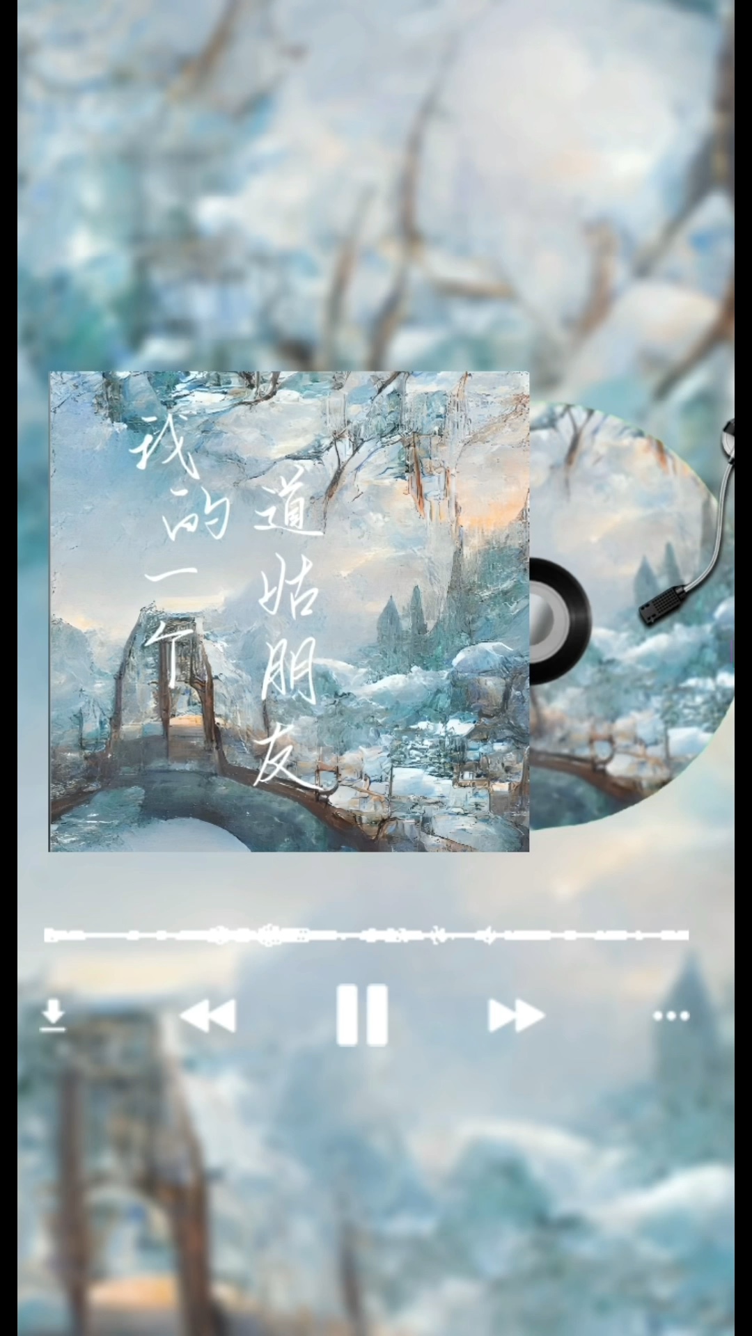 【翻唱】我的一个道姑朋友[脱单doge]浅发个小段