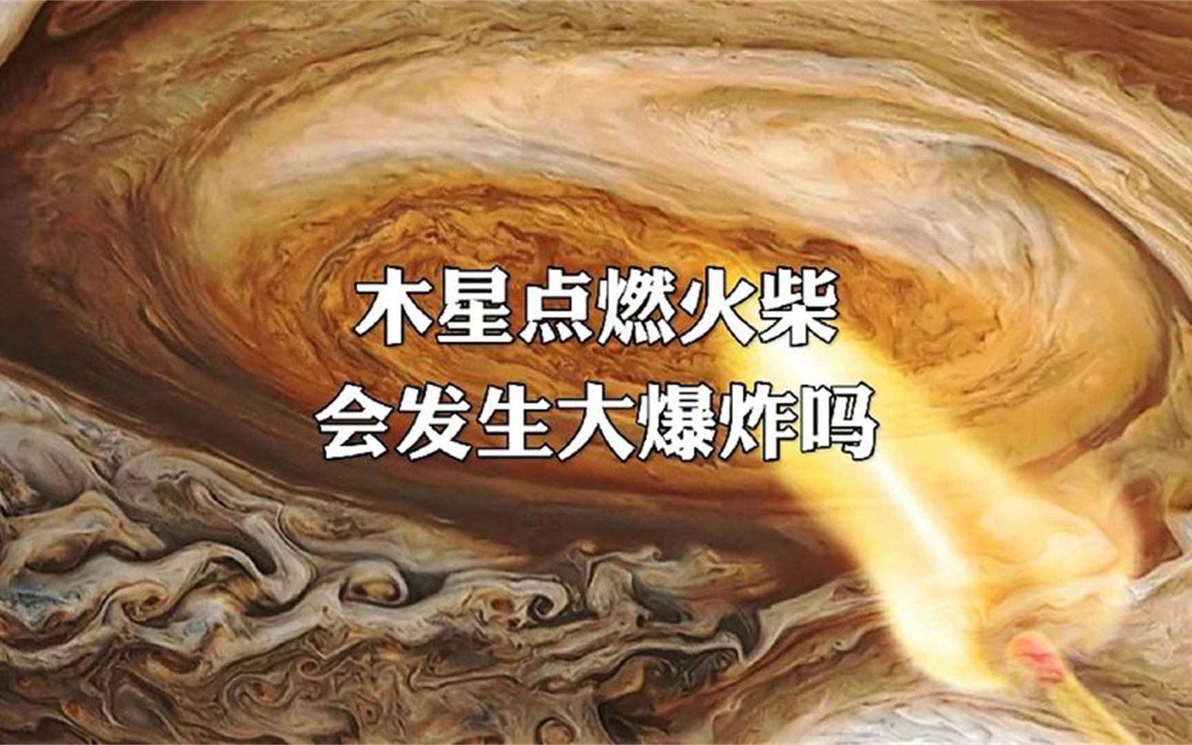 如果在木星点燃一根火柴.会发生大爆炸吗?