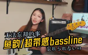 Download Video: 指弹与slap的完美结合！翻弹鱼韵超带感的bassline！无法忘却的事/忘れられないの/贝斯演奏