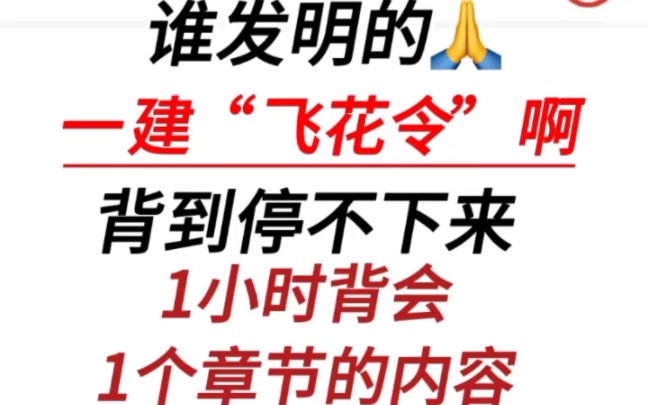 [图]一建全科“ 飞花令搜 ”速记口诀，朗朗上口，好用又好记，1小时背完1章节内容的感觉真是太爽了