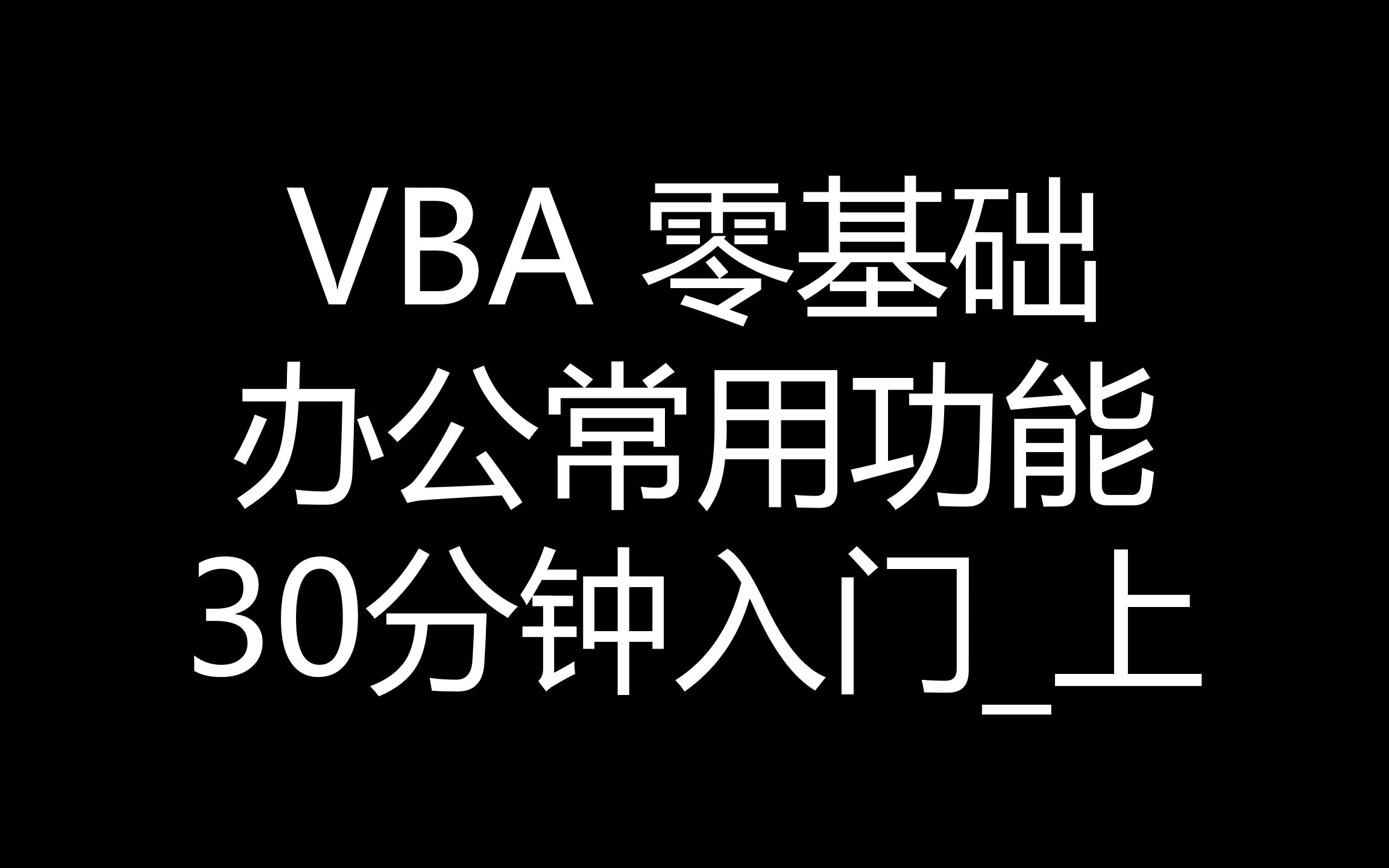 [图]VBA 零基础 办公常用功能 30分钟入门 上