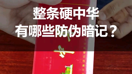 整条硬中华有哪些防伪暗记?该如何鉴定,你知道吗?哔哩哔哩bilibili