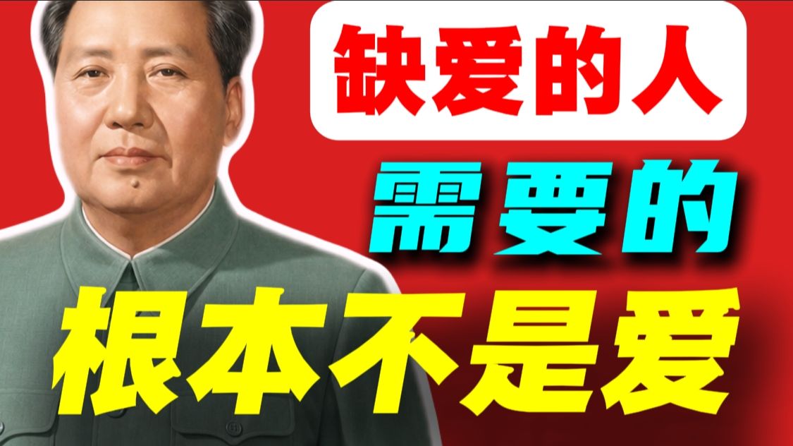 第31期 读了《毛选》才懂，缺爱的人需要的根本不是爱❗而是.....