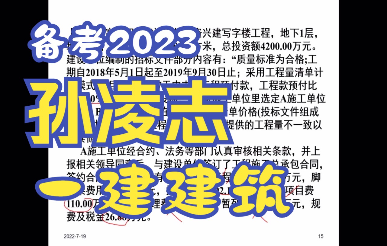 【备考2023】一建建筑精讲面授孙凌志【推荐】哔哩哔哩bilibili