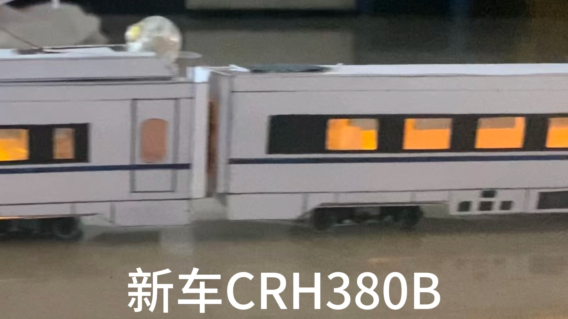 新车CRH380B,但是红枣哔哩哔哩bilibili