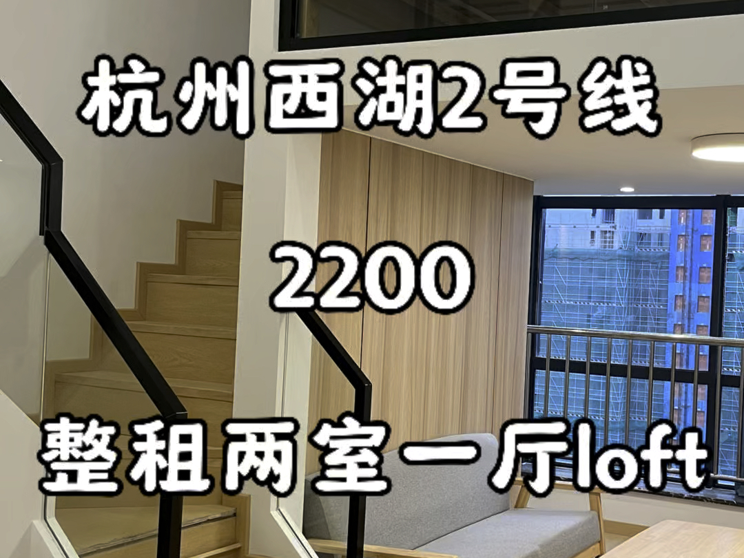 杭州西湖2号线/2200整租两室一厅loft,楼下就是商场,一室1100,附近有浙江交通,紫荆天街,全杭州有房源,可以押一付一哔哩哔哩bilibili