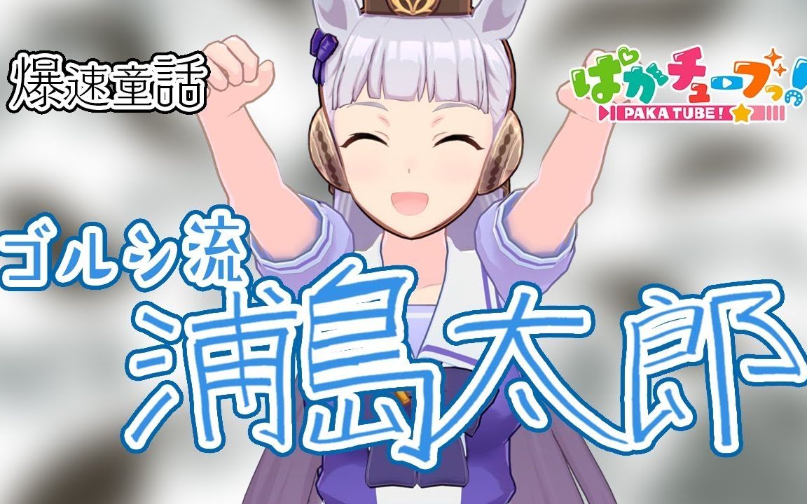 浦岛太郎 pakatube 80集 赛马娘官方虚拟主播vtuber 黄金船剧场_哔哩