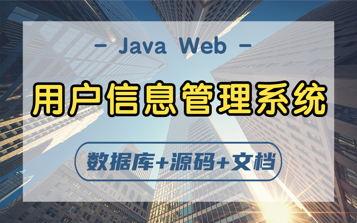 Java web项目【用户信息管理系统】附源码课件,一小时搞定毕设课设!手把手教你做开发!Java项目实战Java项目哔哩哔哩bilibili