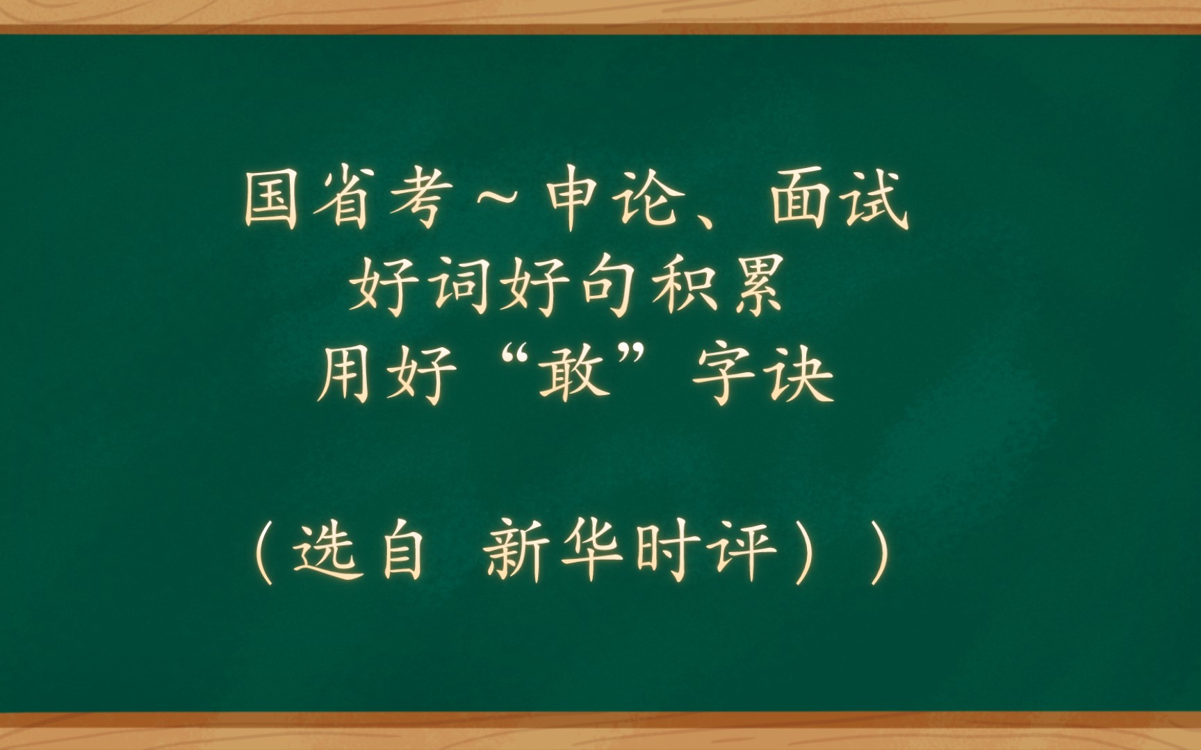 申论面试好词好句积累用好“敢”字诀哔哩哔哩bilibili