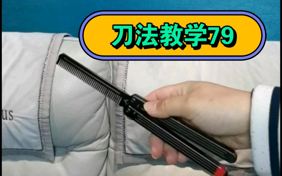 一个人玩花式 梳子玩法新手入门蝴蝶刀教学 快速上手甩刀型教程 速成