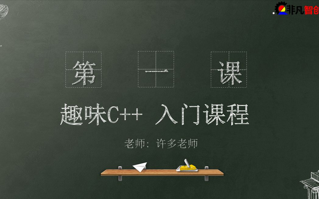 [图]小学生《趣味C++入门》第一课