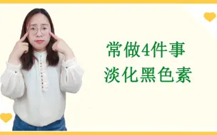 Download Video: 黄褐斑能自己消退吗？常做4件事，淡化黑色素