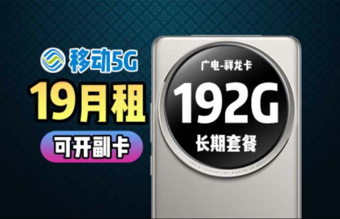 移动5G,19元月192G超大杯流量!本地归属还能开通副卡!2024流量卡推荐|电信流量卡|联通流量卡|手机卡|电话卡|5G|流量卡推荐哔哩哔哩bilibili