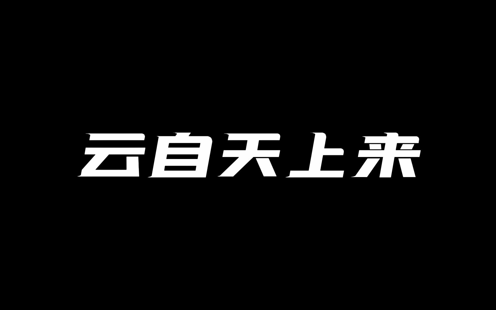 [图]4K海口延时摄影云自天上来轻松休闲时刻音乐17分钟视频