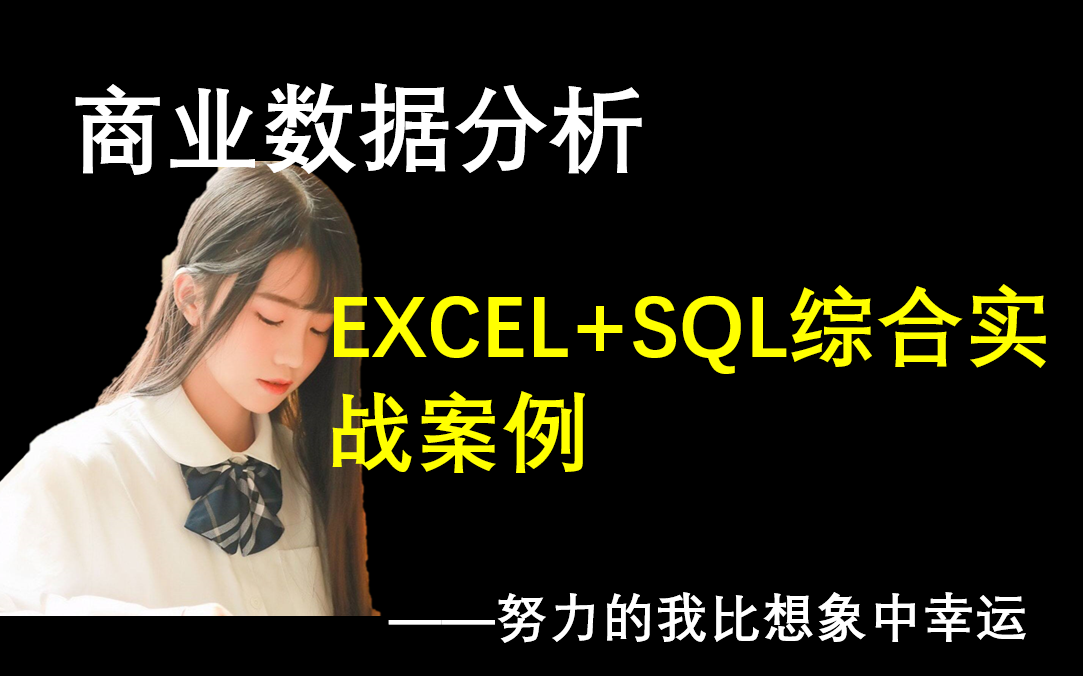 商业数据分析——【EXCEL+SQL综合实战案例】哔哩哔哩bilibili