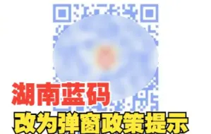 Download Video: 湖南蓝码上线一天被取消