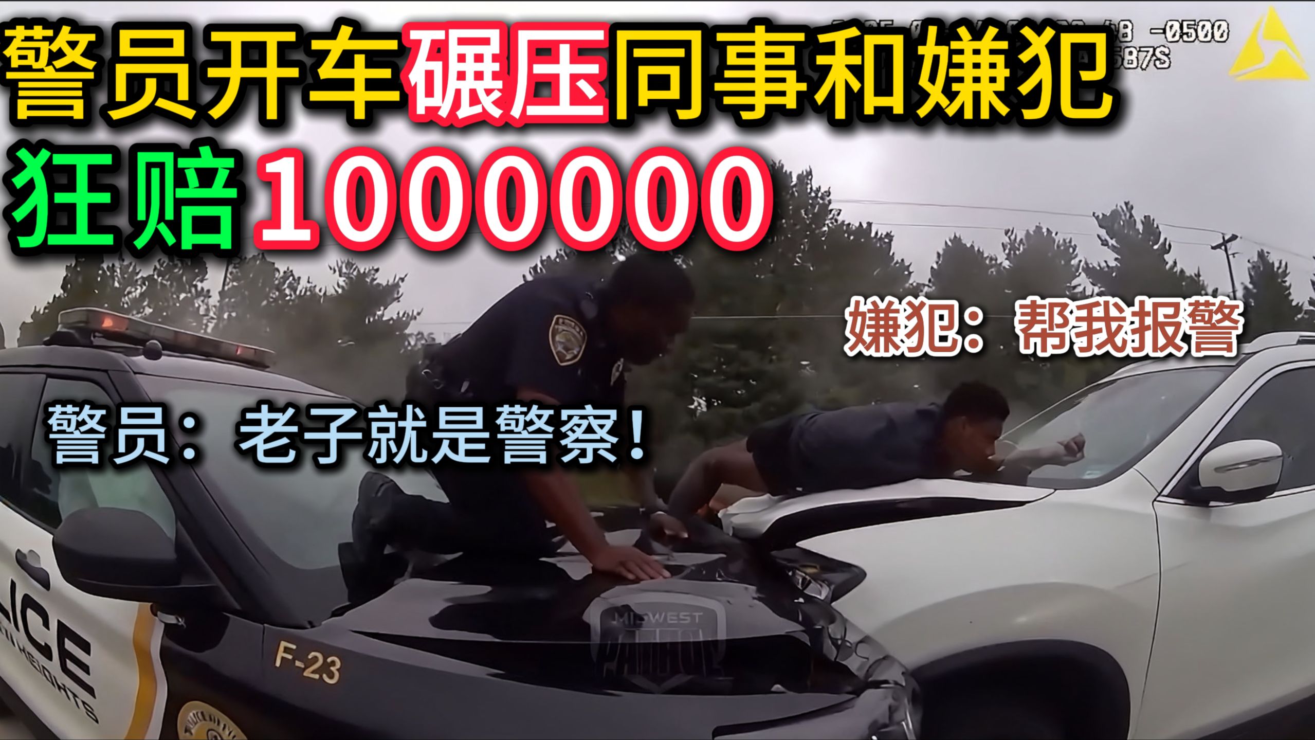 警员开车把同事和嫌犯一起给撞了，2人断3腿，狂陪100万！