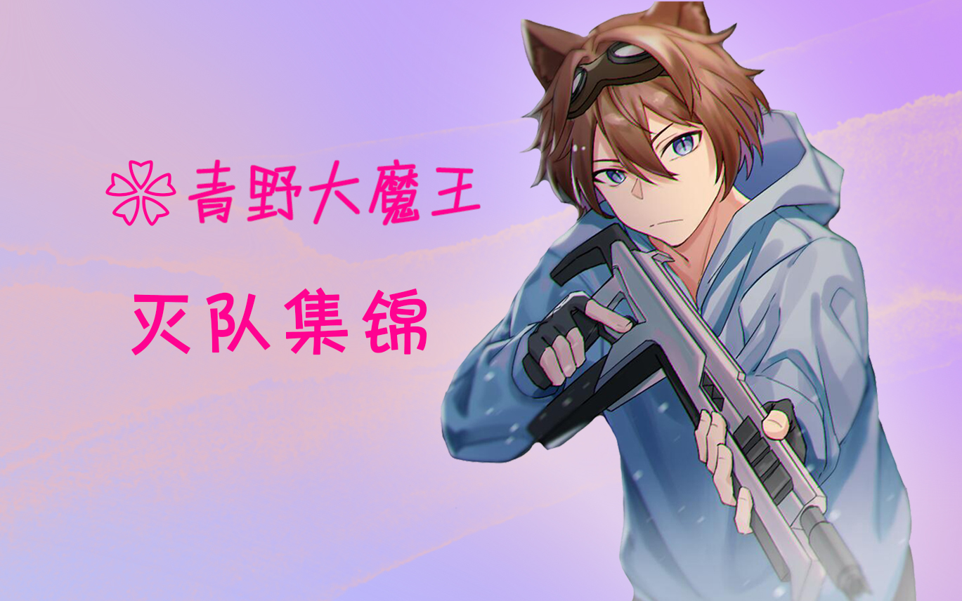 【青野/apex】青野大魔王灭队集锦_哔哩哔哩bilibili_apex英雄_第一